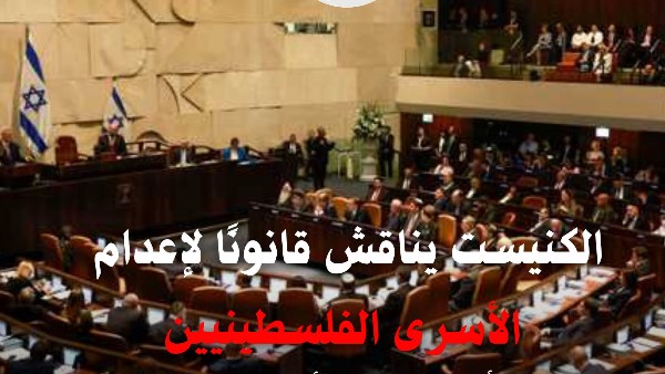 الكنيست يبحث قانونًا لإعدام الأسرى الفلسطينيين.. ومرصد الأزهر يحذر: الاحتلال يتلاعب بحياتهم