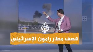 اختراق الحوثيين مطار رامون الإسرائيلي بين الاحتفاء والتشكيك على منصات التواصل