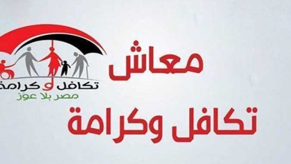 معاشات تكافل وكرامة 