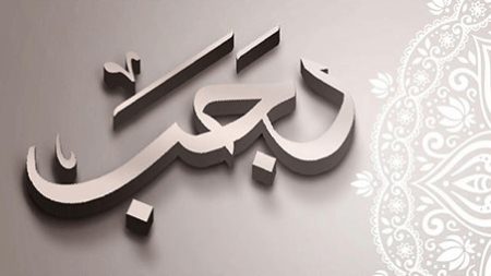 لماذا سمي شهر رجب بالأصب؟ لـ3 أسباب عظيمة اغتنمها