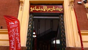 رغم إجازة البنوك.. التضامن تقرر فتح بنك ناصر غدا لصرف المعاشات