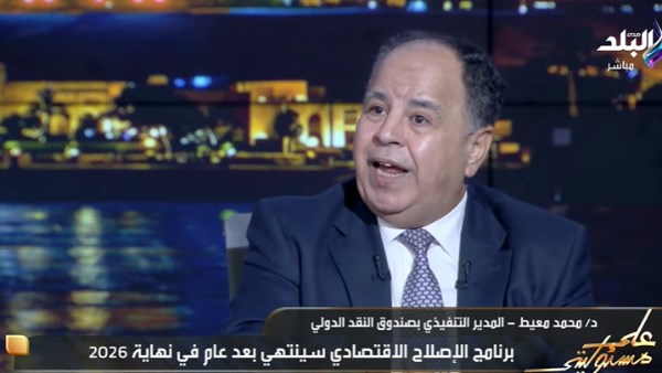 رقم لم يحدث في تاريخ مصر .. معيط: الاحتياطي الأجنبي 51 مليار دولار