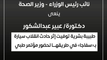 كانت رايحة تحضر مؤتمر علمي .. وزير الصحة ينعى طبيبة توفيت في حادث سير