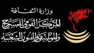المركز القومي للمسرح يطلق مبادرة 2026 عام الاحتفاء بالفنانين المعاصرين
