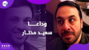 حزن واسع بعد وفاة الفنان سعيد مختار.. وهذه أبرز محطاته الفنية | فيديوجراف