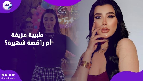 من طب الأسنان للرقص الشرقي.. الحقيقة الكاملة في أزمة شروق القاسم من طب الأسنان للرقص الشرقي.. الحقيقة الكاملة في أزمة شروق القاسم