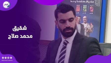 شقيق محمد صلاح يعمل موظفًا في بنك ويجذب الزوار بحبهم لـ الأسطورة