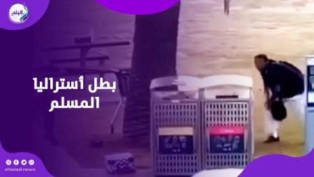 بطل أستراليا المسلم.. أحمد الأحمد تصدى لهجوم سيدني