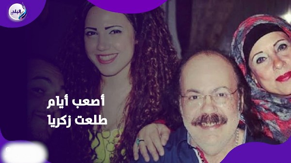 حدث قبل وفاته.. نجل طلعت زكريا يكشف سرا عن والده