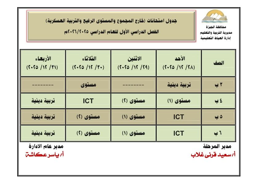 May be an image of text that says 'جدول امتحانات اخارج) المجموع والمستوى الرفيع والتربية العسكرية) الفصل الدراسي الأول للعام الدراسي ٢٢۰٢/٢٢٢٢٥ الأربعاء ١١/ /١٢ (٢٢٢۵ محافظة الحيزة مديربة التربية والتعليم إدارة العباط التعليمية الثلاثاء (۳۰) /١٢ ٢٢٢۵ الاثنين /4) /١٢ (٢٠٢۵ -------- الأحد /sㅅ) /١٢ ٢٢٢۵ الصف مستوى تربية دينية ICT تربية دينية تربية دينية مستوى () مستوى (۲) مستوی (1) تربية دينية مستوى (1) مستوى (5) ICT مستوى (1) مدير عام الادارة أرياسر أياسرعكاشة ICT مدير المرحلة أرسعيد قرنی غلاب'