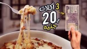 أكلة بـ 50 جنيه تشبع أسرة كاملة.. وصفة اقتصادية بطعم المطاعم