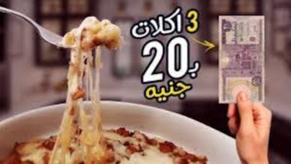 أكلة بـ 50 جنيه تشبع أسرة كاملة.. وصفة اقتصادية بطعم المطاعم