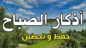 أذكار الصباح كاملة.. خير ما تبدأ به يومك فرددها الآن