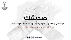 كيف أرشد الإسلام لأهمية اختيار الصديق؟.. الأزهر يوضح