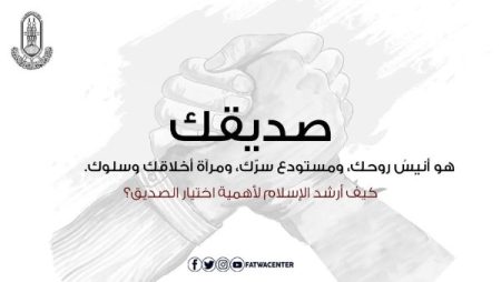 كيف أرشد الإسلام لأهمية اختيار الصديق؟.. الأزهر يوضح