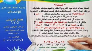 لمدة 20 ساعة .. ضعف أو انقطاع المياه غربي الاسكندرية بسبب اعمال الصيانة