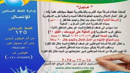 لمدة 20 ساعة .. ضعف أو انقطاع المياه غربي الاسكندرية بسبب اعمال الصيانة