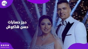 أزمة نفقة وتجميد حسابات.. القصة الكاملة وراء حقيقة الحجز على أموال حسن شاكوش |فيديوجراف