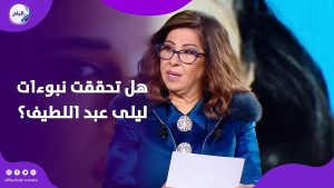 تنبؤات تحققت.. ليلى عبد اللطيف تثير الجدل بنهاية 2025