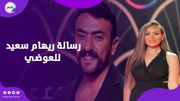 متنساش سبب وصولك.. ريهام سعيد تهاجم تصريحات العوضي وتطالبه برد الجميل