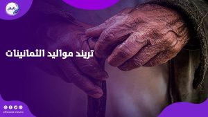 كبار السن.. حقيقة تصنيف مواليد الثمانينيات لهذه الفئة