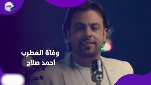 رحيل المطرب أحمد صلاح يهز الوسط الشعبي .. وحلمي عبدالباقي ينعاه