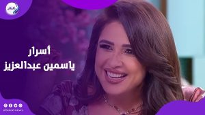 لو هتجوز تاني مش هقول .. ياسمين عبد العزيز تكشف أسرارا عن حياتها