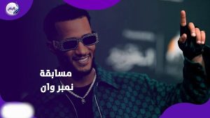مسابقة بـ 50 ألف جنيه.. نمبر وان يكشف مفاجأة بأغنية بيب بيب