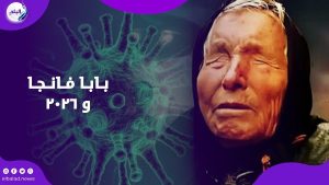 كورونا جديدة وحــ.رب عالمية.. توقعات مرعـ.بة لبابا فانجا في 2026