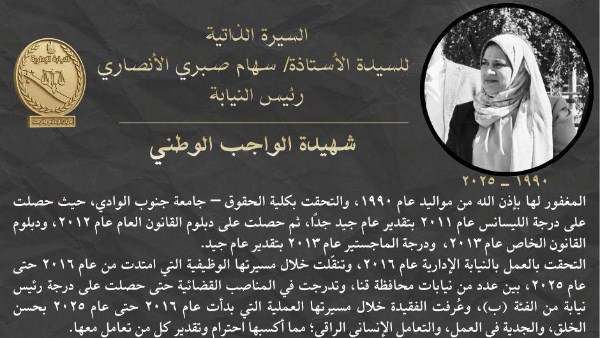 أم لـ 3 بنات.. النيابة الإدارية تنشر السيرة الذاتية لسهام صبري شهيدة الواجب الوطني