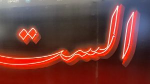 بدء توافد الفنانين على حضور العرض الخاص لفيلم “الست”