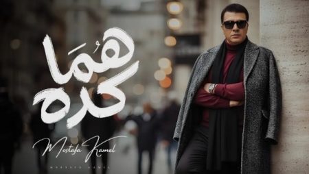مصطفى كامل يطرح أحدث أغانيه بعنوان هما كده من كلماته