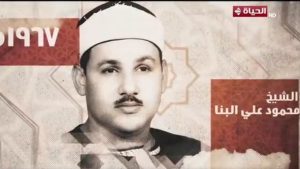 صوت من الجنة .. دولة التلاوة تحتفي بالشيخ محمود علي البنا