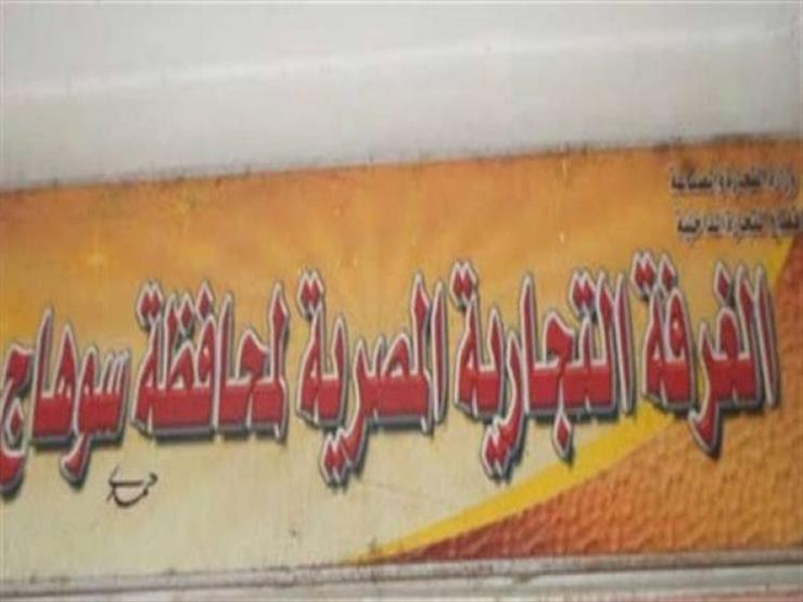 غرفة سوهاج التجارية: الحزمة الضريبية الجديدة تدعم بيئة الأعمال غرفة سوهاج التجارية: الحزمة الضريبية الجديدة تدعم بيئة الأعمال