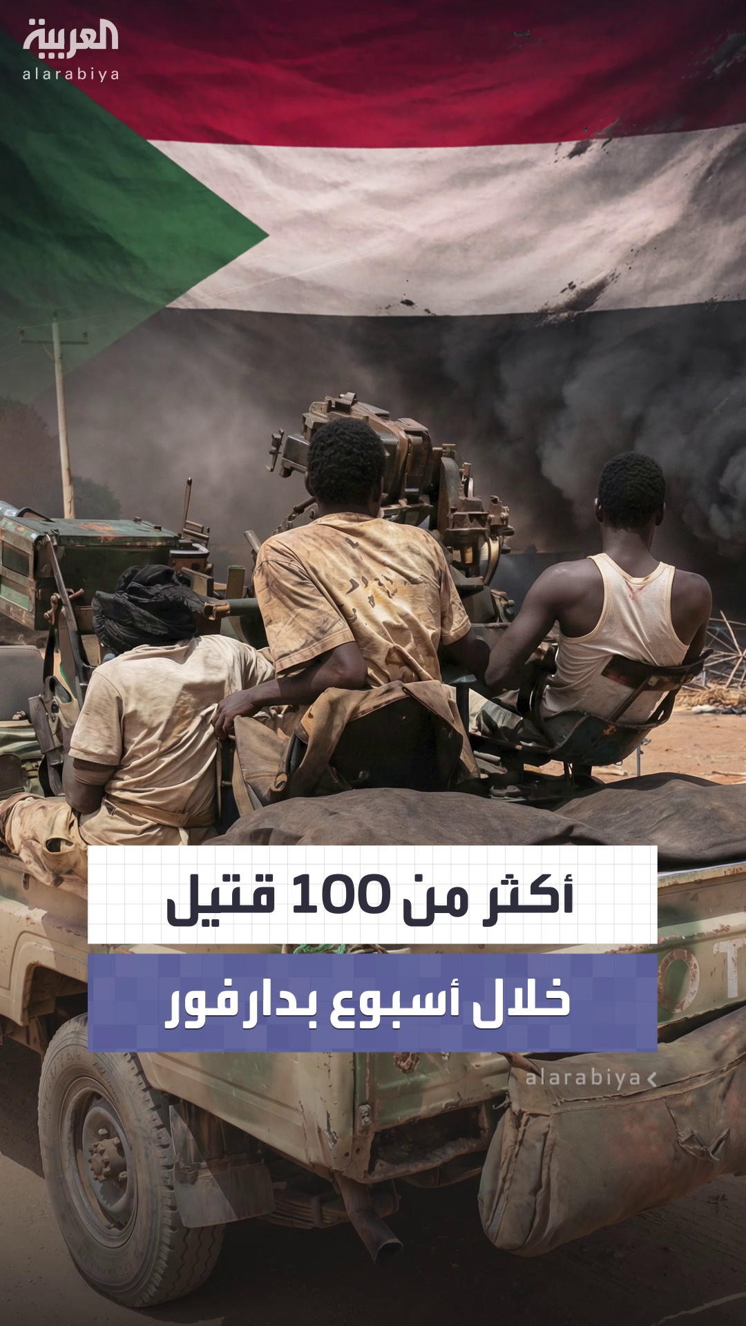 مصدر طبي بالسودان: أكثر من 100 قتيل في دارفور خلال أسبوع 