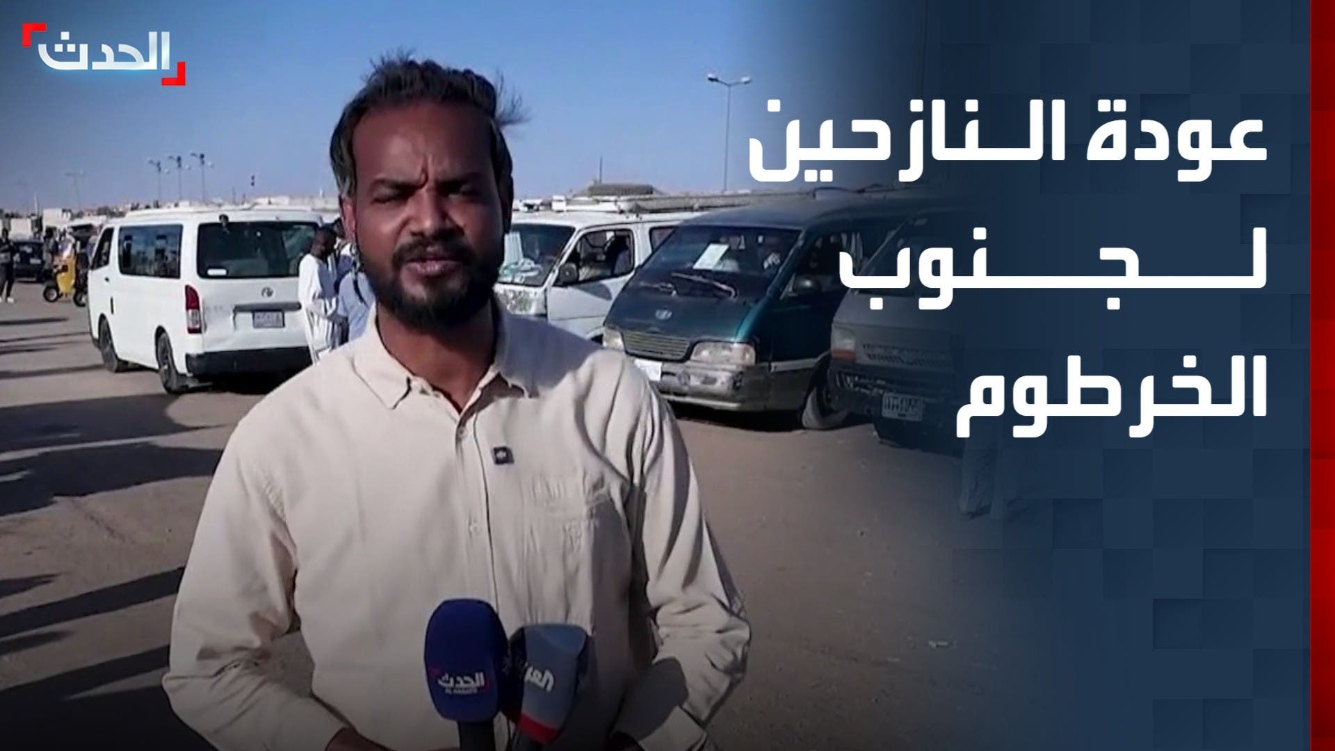 بعد سنوات الحرب.. أحياء جنوب الخرطوم تشهد عودة واسعة للنازحين 