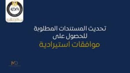 الأوراق المطلوبة وشروط الموافقة الاستيرادية عن المستلزمات التشخيصية