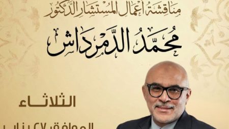 غدا.. ندوة ثقافية لمناقشة أعمال المفكر المستشار محمد الدمرداش بمعرض الكتاب