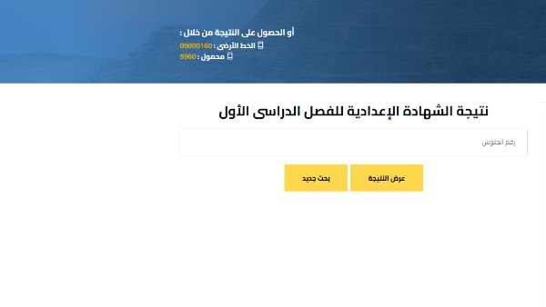رابط نتيجة الصف الثالث الإعدادي برقم الجلوس 2026 .. شوف درجاتك