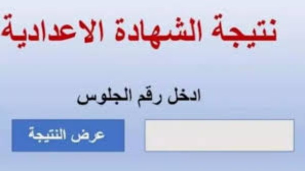 رابطة نتيجة الشهادة الإعدادية في المنوفية