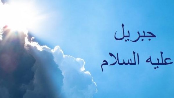 الإسراء والمعراج.. هل رأى النبي سيدنا جبريل على هيئته الحقيقية فيها؟