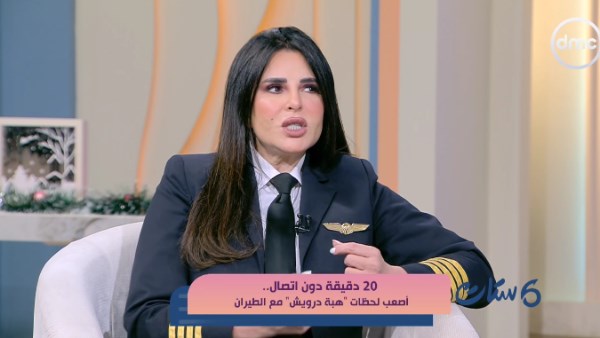 رحلة تقيلة على القلب.. هبة درويش تحكي أصعب مواقف الطيران