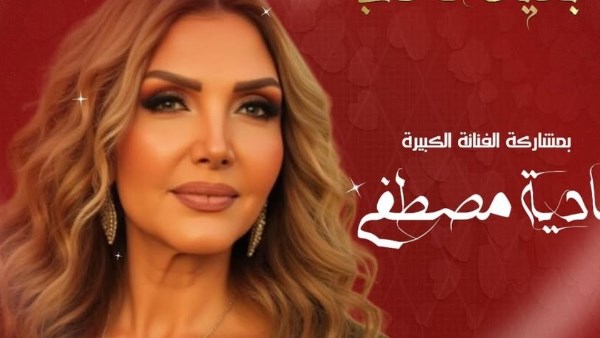 نادية مصطفى تحيي حفل عيد الحب في أوبرا الإسكندرية.. 13 فبراير