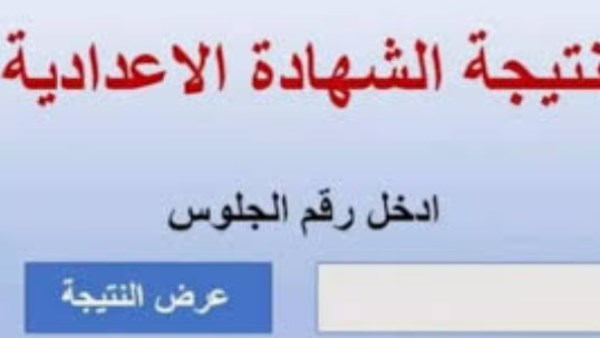 ننشر رابط نتيجة الفصل الدراسي الأول لطلاب الشهادة الإعدادية في بورسعيد
