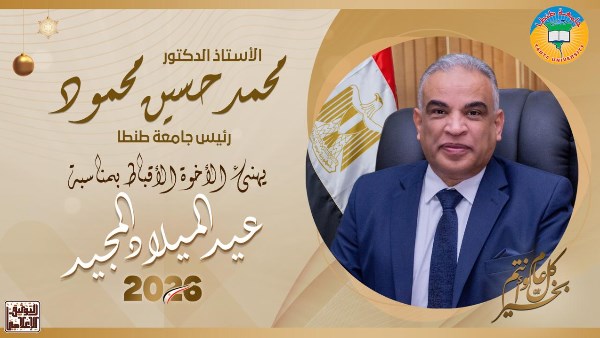 رئيس جامعة طنطا يهنئ البابا تواضروس الثاني والإخوة الأقباط بمناسبة عيد الميلاد المجيد