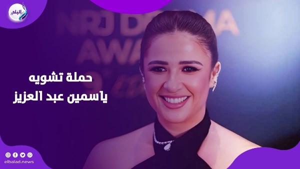 إعلان يشعل العاصفة… ياسمين عبد العزيز في مواجهة حملة تشويه شرسة