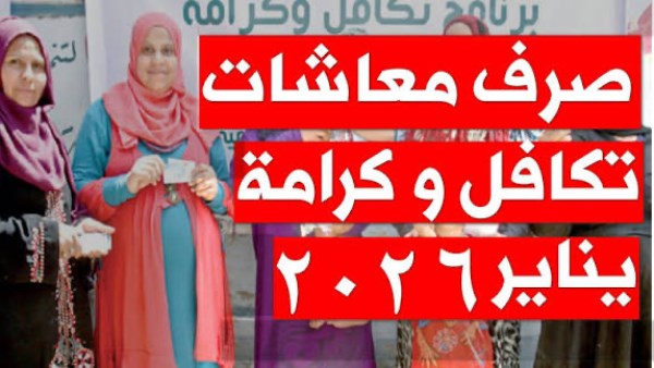موعد صرف معاش تكافل وكرامة شهر يناير.. رابط الاستعلام الفوري