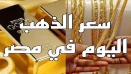 عيار 21 يتخطى 6000 بالمصنعية.. أسعار الذهب اليوم 8 يناير