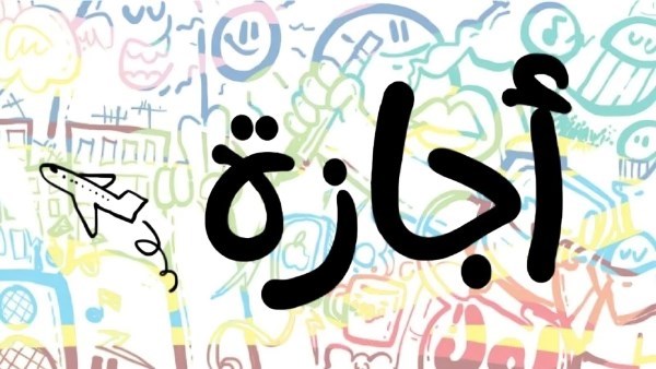 5 أيام إجازة رسمية متبقية في يناير2026.. تفاصيل