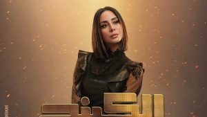 بسنت شوقي تشوق جمهورها لشخصيتها في مسلسل الكينج